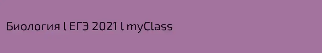 Биология l ЕГЭ 2021 l myClass